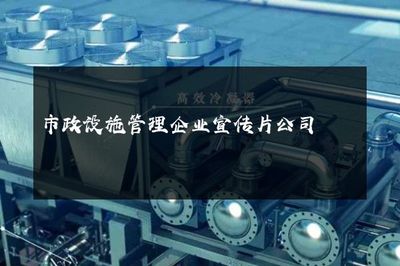 市政设施管理企业宣传片公司